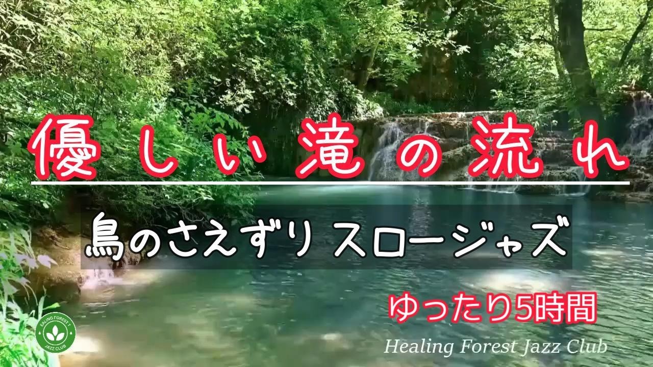 【ゆったり5時間】癒しの森でリラックス ＃557α / 優しい滝の流れ / 鳥のさえずり / スロージャズ / 癒しBGM / AI
