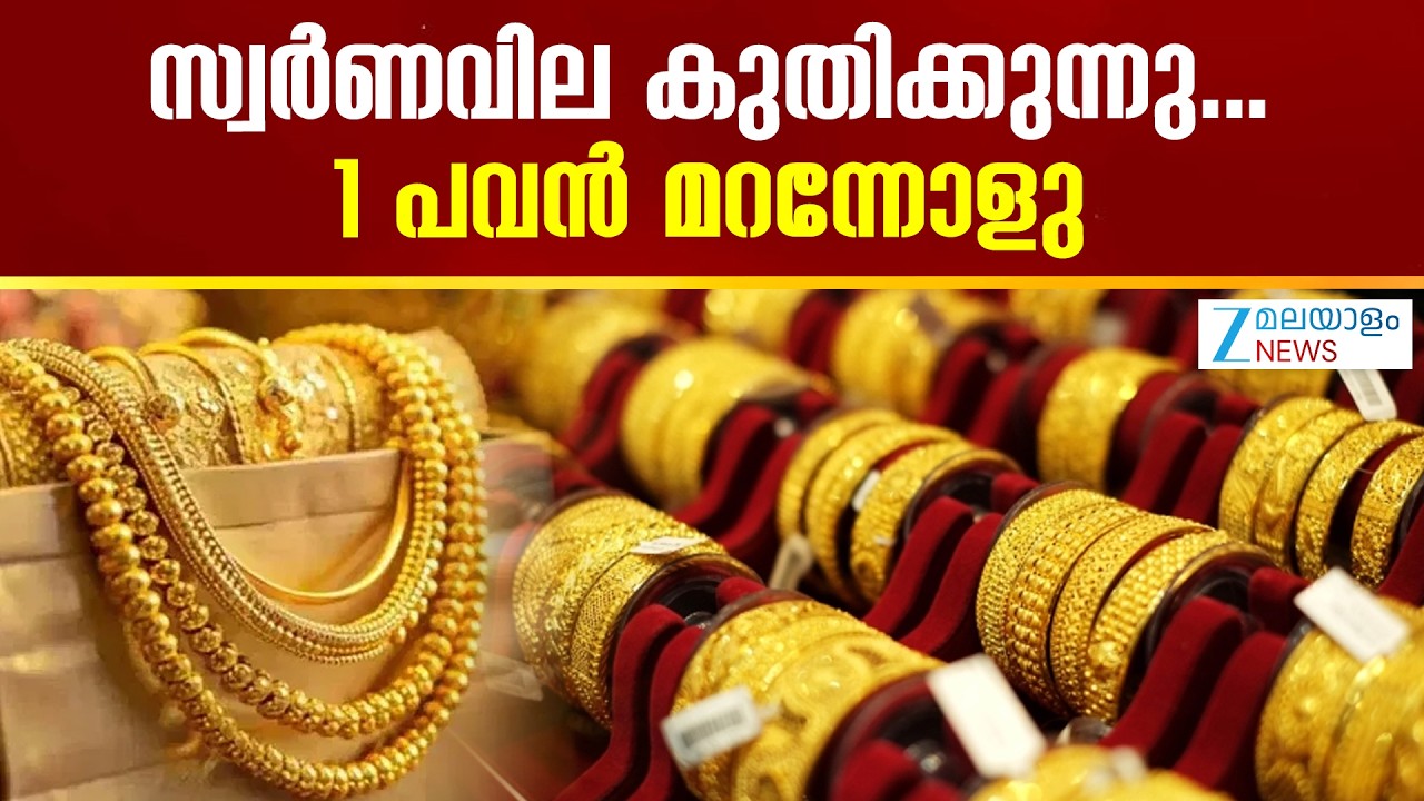 Todays Gold Rate | പവൻ വില ജിഎസ്ടിയും പണിക്കൂലിയും ഇല്ലാതെ തന്നെ 1.50 ലക്ഷം ആയേക്കും.