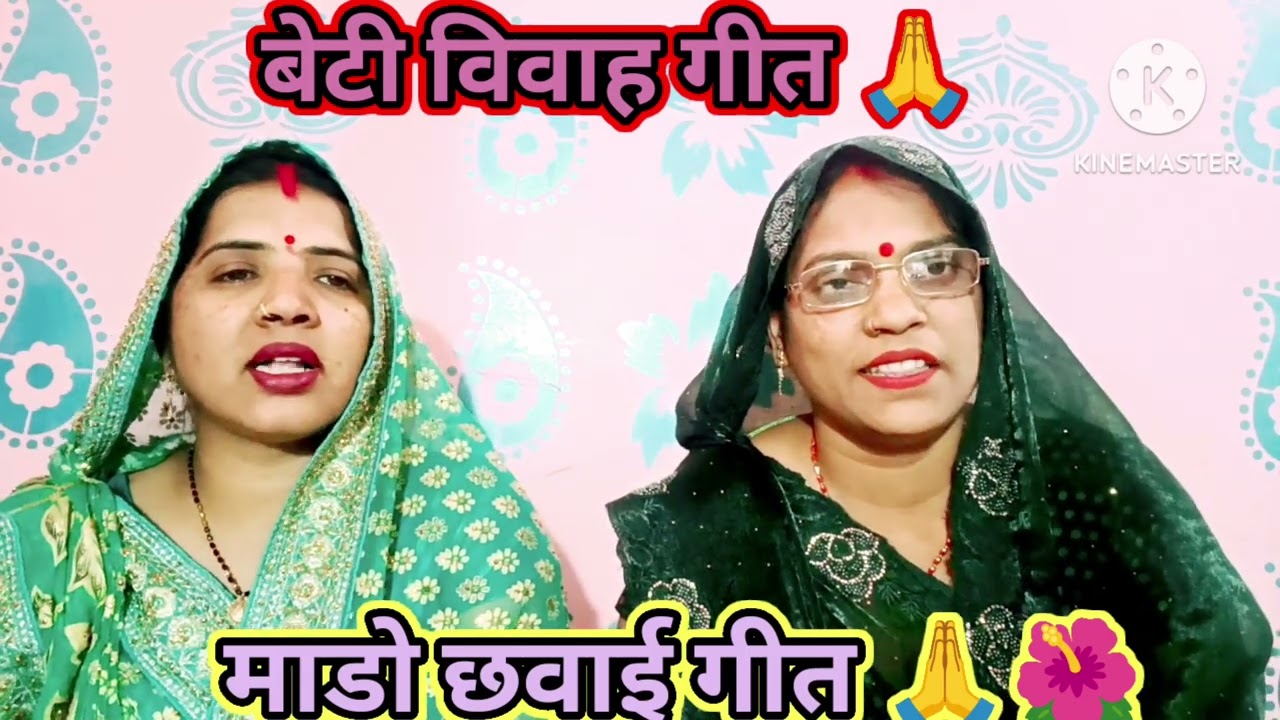 #बेटी #बिबाह #गीत माडो छाते #समय का गीत #एक बसवा गडिह हो #बाबा बेदिया के बिच #vivahgeet #geet #song