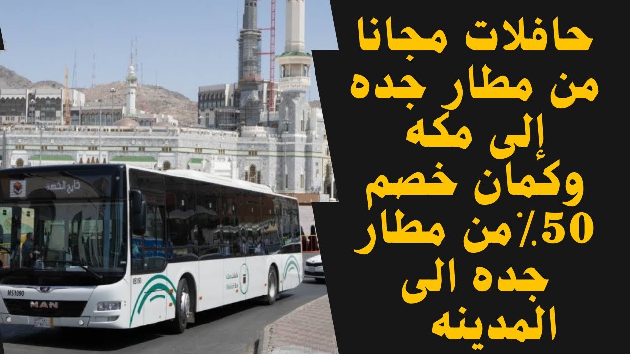 ‏التنقل من مطار جدة إلى مكة المكرمة مجانا#حافلات#مطار_جده#مكه#الخليج_vip #السعودية #اكسبلور #ترند
