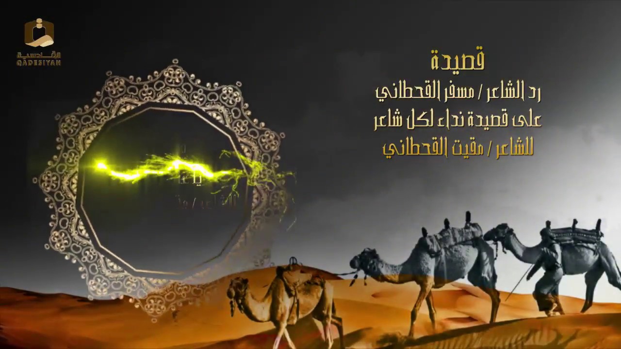 قصيدة رد الشاعر مسفر القحطاني على قصيدة نداء لكل شاعر للشاعر مقيت القحطاني