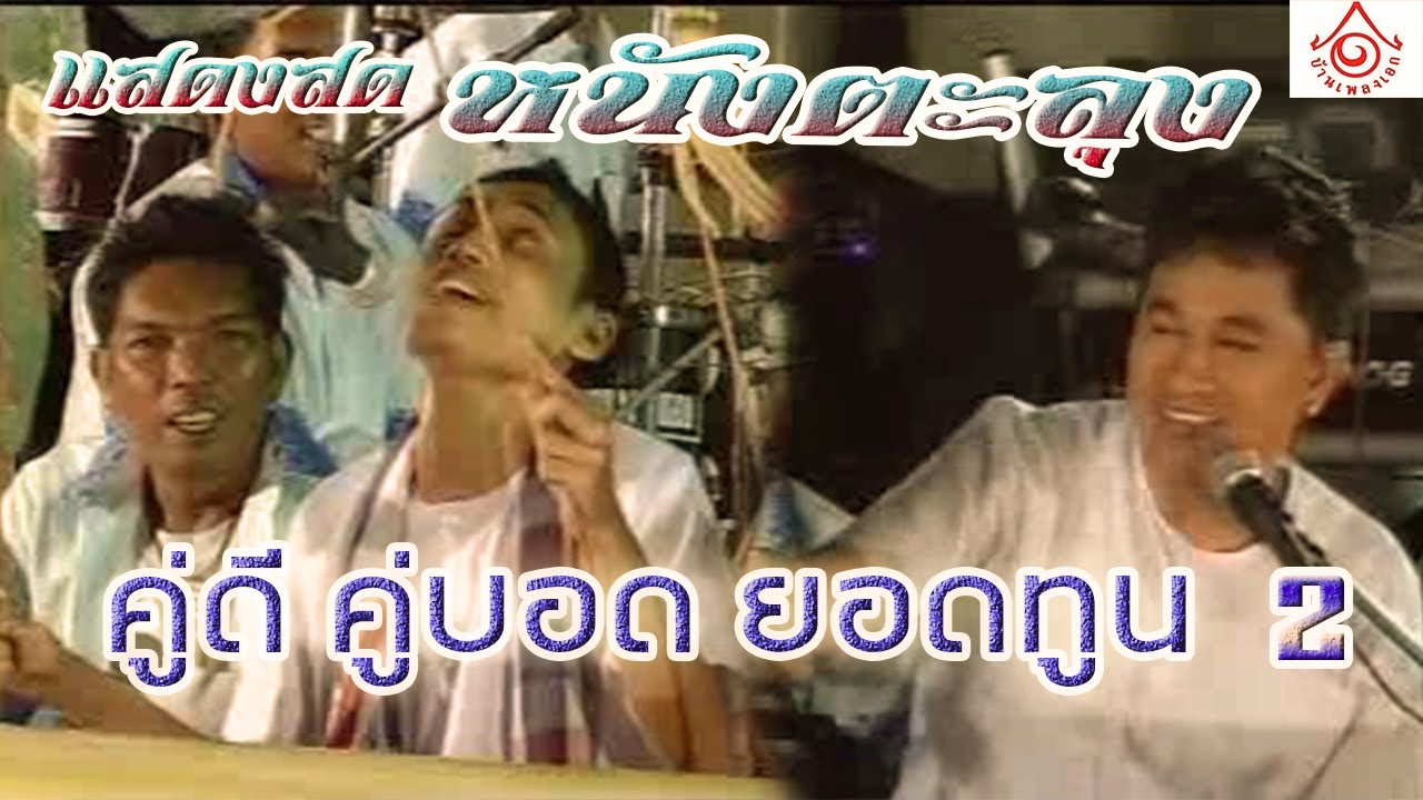 แสดงสดหนังตะลุง - คู่ดีคู่บอดยอดทูน EP2 [จบ]
