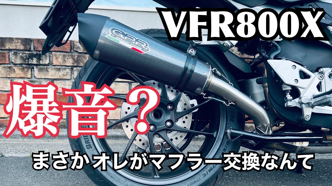 【VFR800X】まさかマフラー交換するなんて・・・V4 VTECのせいだ・・・【まさチャンネル】#GPR #マフラー交換