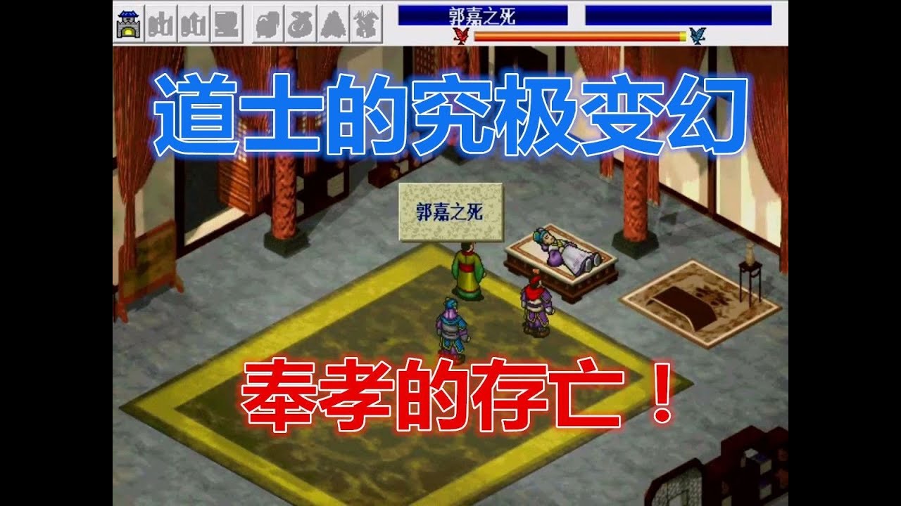 【曹操傳】《三國志曹操傳》究極道士是怎樣練成的 郭嘉和遁甲天書要哪個 輔助策略講解|戰棋|光榮|懷舊遊戲|SLG|遊戲攻略|單機遊戲