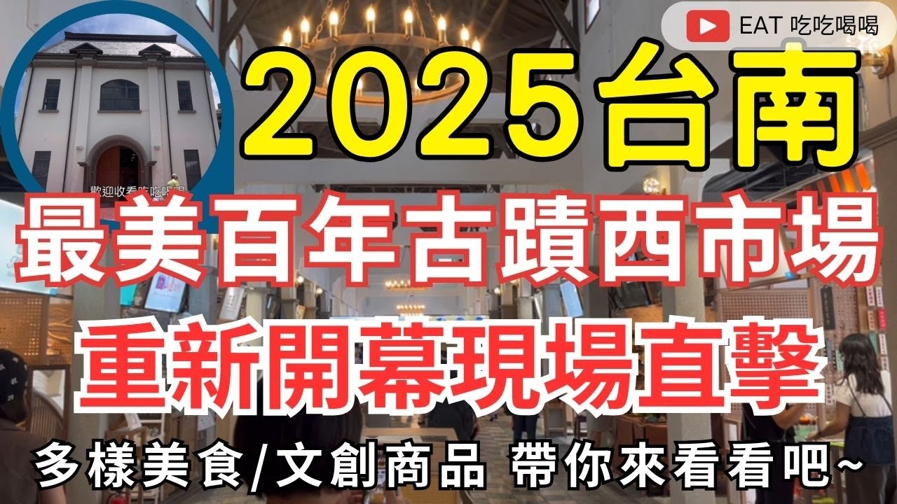 2025台南最美市場 百年古蹟重新開幕現場直擊 #台南西市場 多樣美食/文創商品 一次帶你看完 #eating #taiwan #tainan #food #西市場 #古蹟 #百年