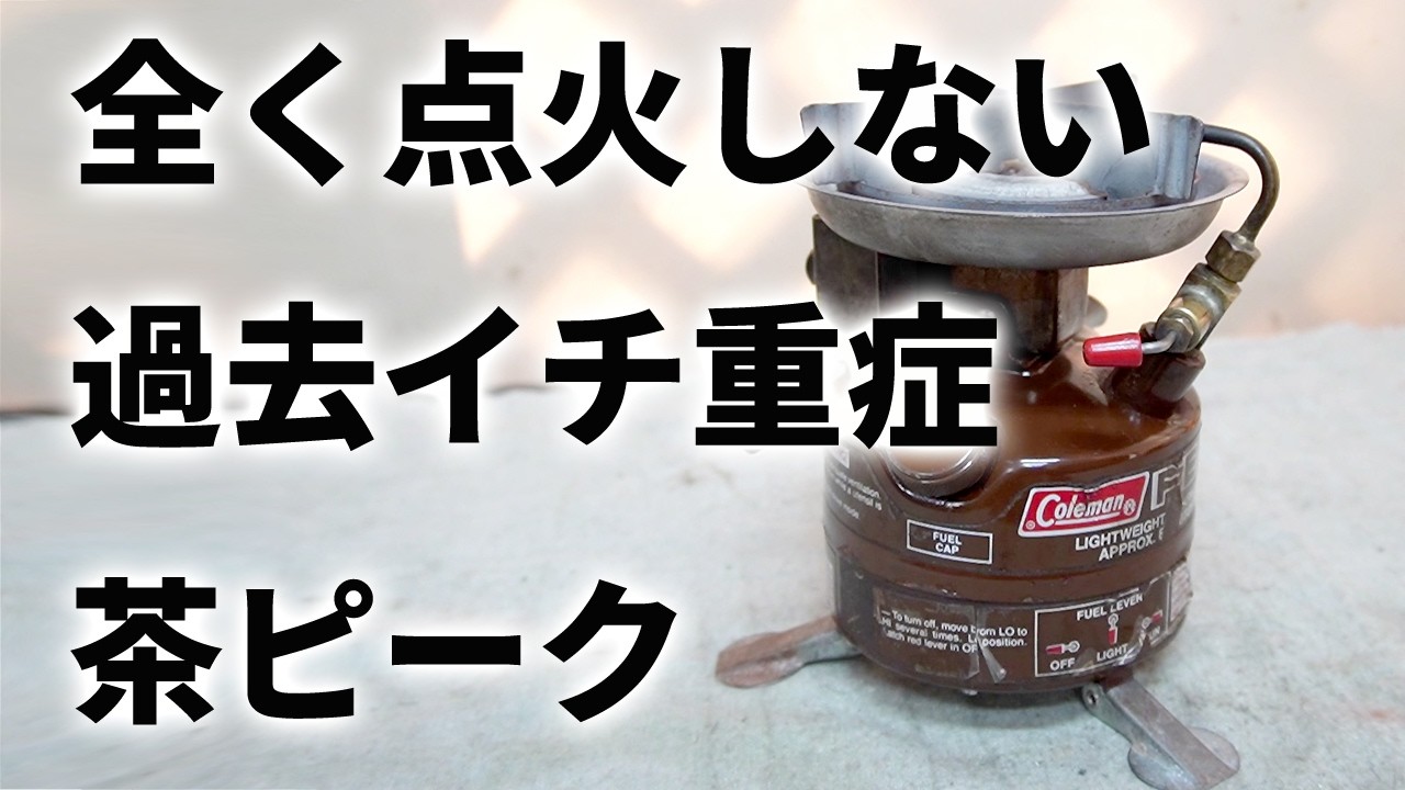 【古いキャンプ ストーブ】ぜんぜん火が付かないよ～(涙)　コールマン 400　PEAK1 なんとか修理したい 。
