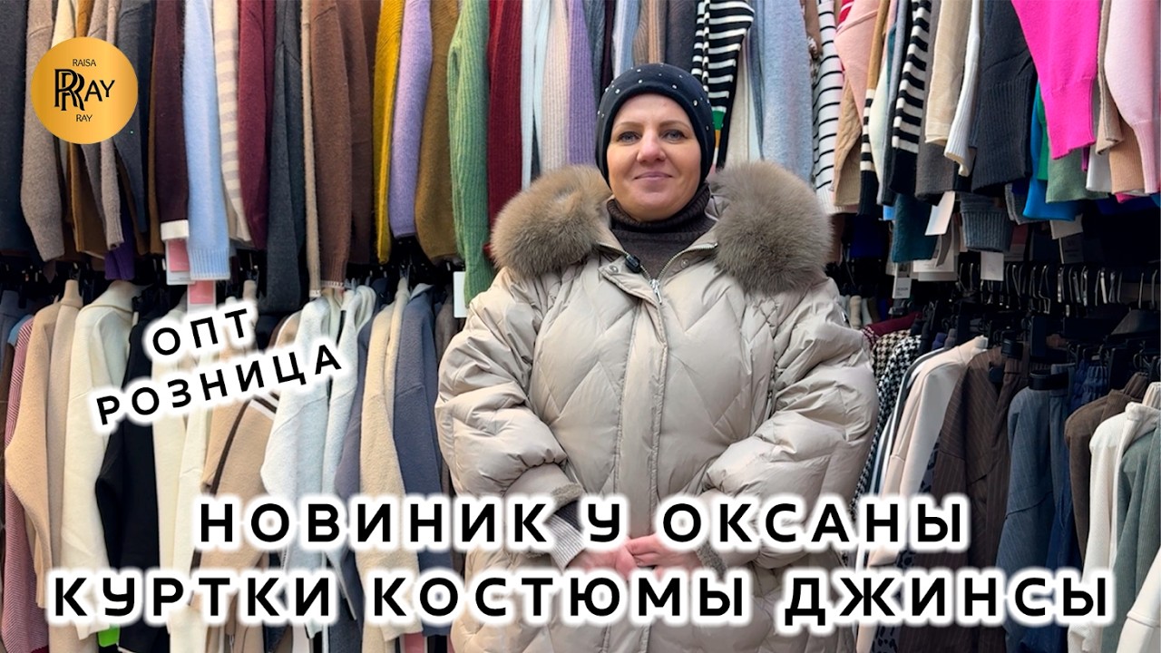 НОВИНКИ У ОКСАНЫ❤️‍🔥 ЖЕНСКАЯ ОДЕЖДА В КОРЕЙСКОМ СТИЛЕ👀 ОПТ И РОЗНИЦА😍 ВЕСНА 2026🌙 ТК Садовод. Москва
