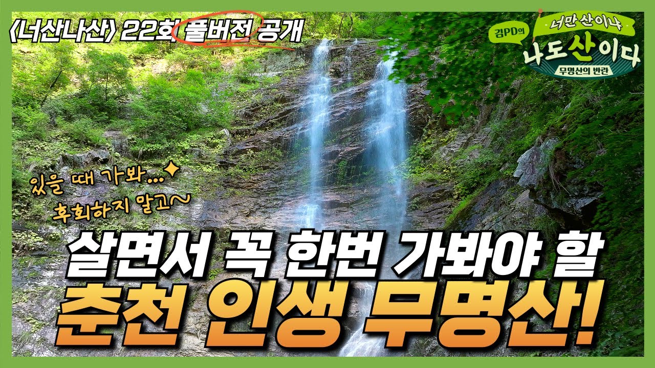 [풀버전] 평생 잊지 못할 '신비의 폭포'  | 22회 춘천 검봉산
