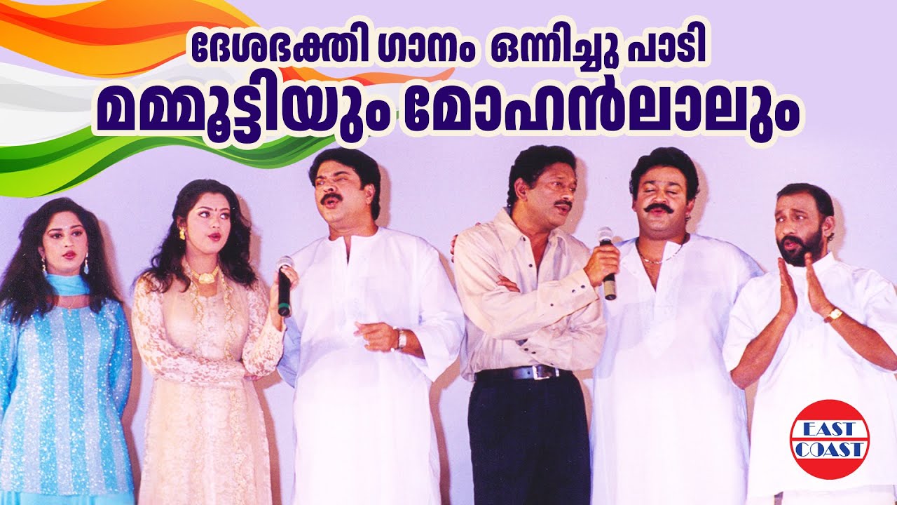 ദേശഭക്തി ഗാനം  ഒന്നിച്ചു പാടി  മമ്മൂട്ടിയും മോഹൻലാലും | Mammootty | Mohanlal | Shobhana | Meena