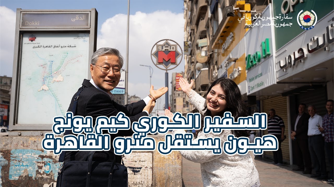 السفير الكوري كيم يونج هيون يستقل مترو القاهرة