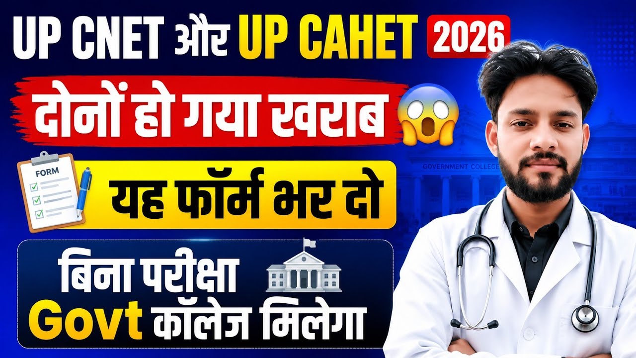 💯CAHET और CNET के छात्र ये फॉर्म जरूर भरें😱 बिना परीक्षा GOVT कॉलेज | UPSMFAC Admission Form 2026