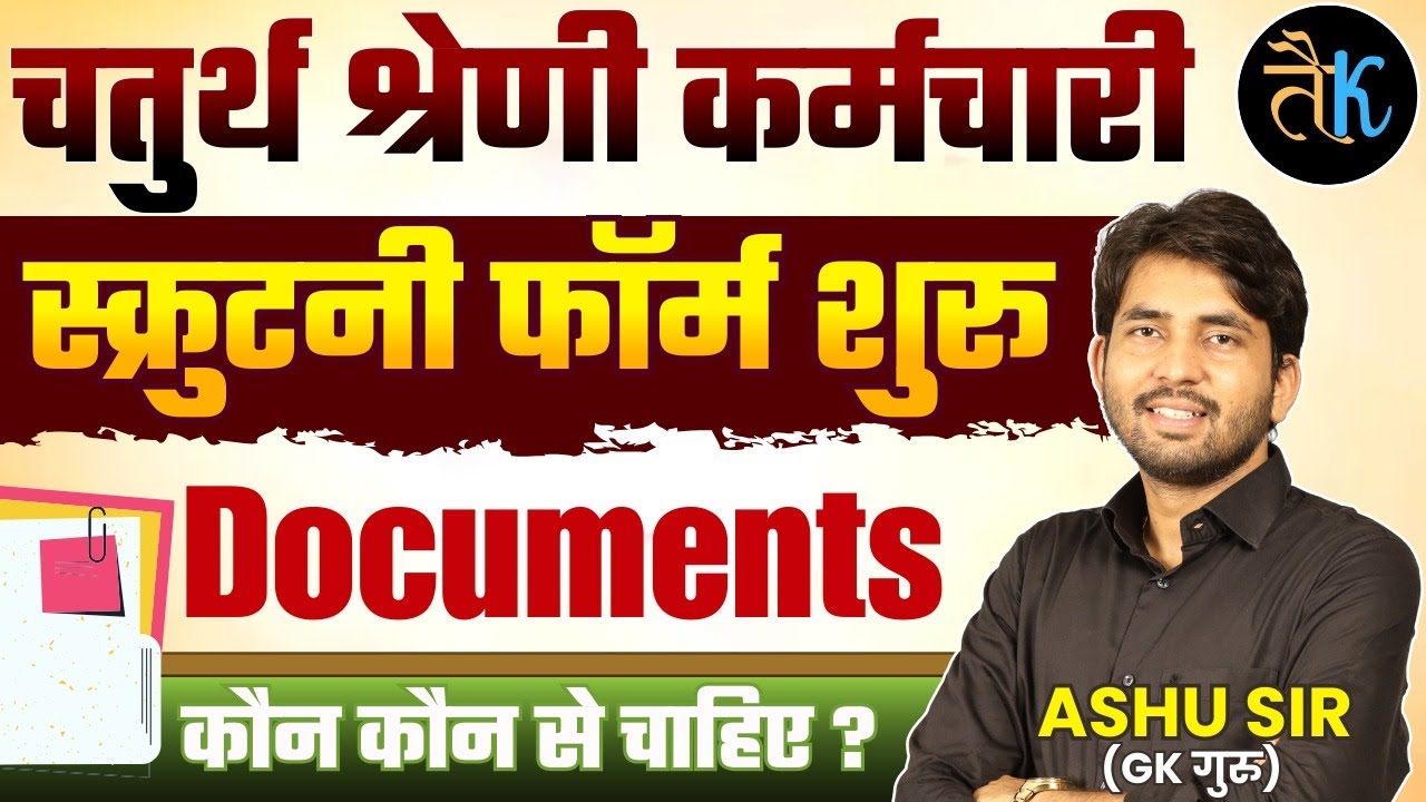 चतुर्थ श्रेणी स्क्रूटनी फॉर्म शुरु | 4th Grade Scrutiny Form Documents | 4th grade DV Document List