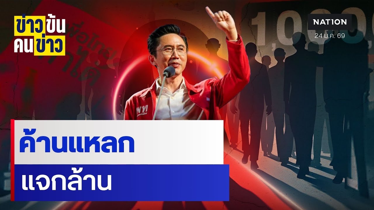 ค้านแหลก แจกค้าน| ข่าวข้นคนข่าว | NationTV22