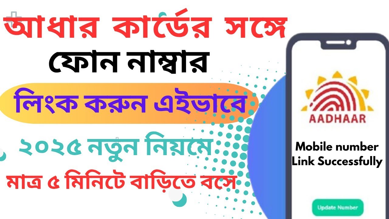 আধার কার্ডের সাথে মোবাইল নম্বর লিংক করুন বাড়িতে বসে ২০২৫ নতুন নিয়মে।। @mostafatechnicalteach