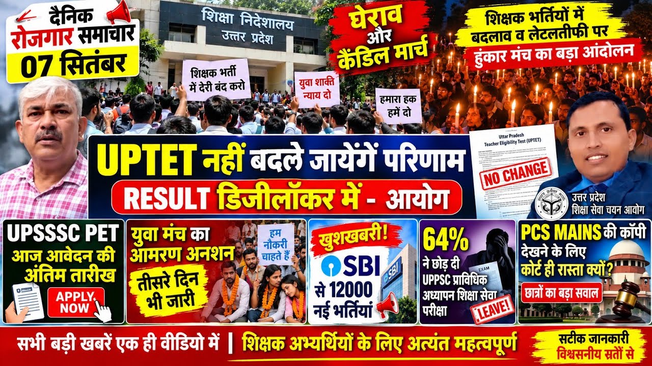 UPTET RESULT को उपसचिव  का बयान II TGT मे TET व पुरानी नियमावली धरना-प्रदर्शन UPSSSC PET UPPSC NEWS