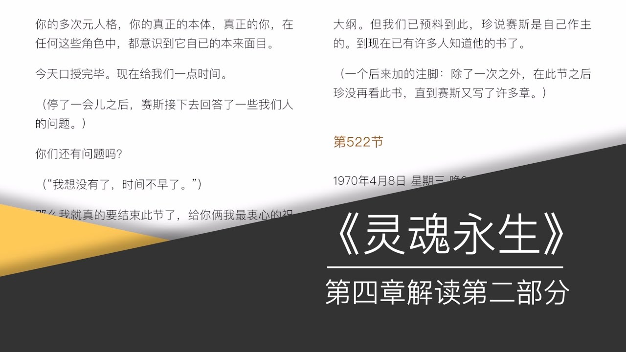 赛斯书《灵魂永生》第四章解读第二部分
