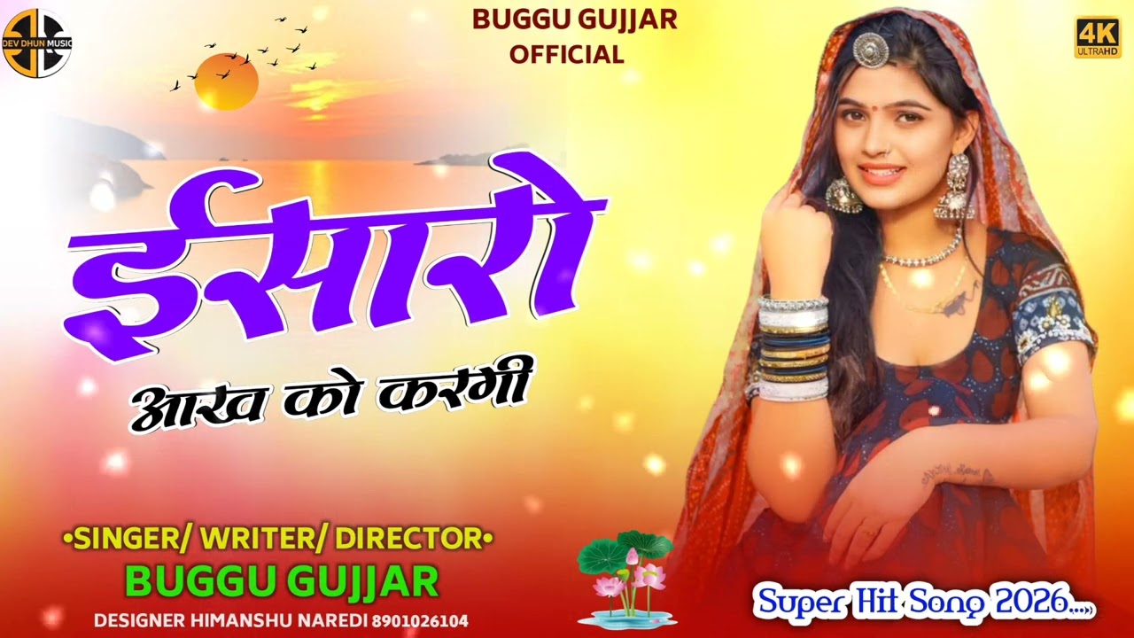 ईसारो आख को करगी।।#Isharo akha ko krgi !! Buggu gujjar ka new love song 2026 !! Super hit song !!