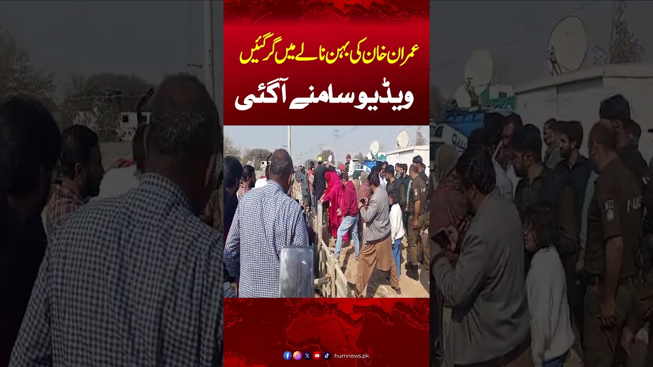 Actual Footage Surfaces | Imran Khan&rsquo;s Sister Falls into Drain | Shocking Incident| Hum News