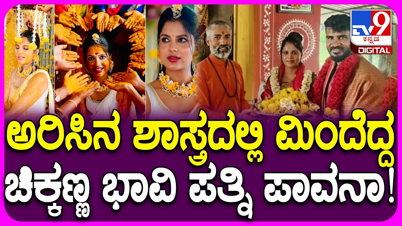 pavana chikkanna haldi ceremony: ನಟ ಚಿಕ್ಕಣ್ಣ ಮದುವೆ ಸಡಗರ, ಭಾವಿ ಪತ್ನಿ ಪಾವನ ಹಳದಿ ಶಾಸ್ತ್ರ | #TV9D