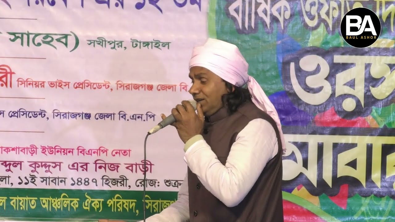 Posa Pakhi Ure Jabe Olo Sojoni~Kuddus Baul~Baul Asor