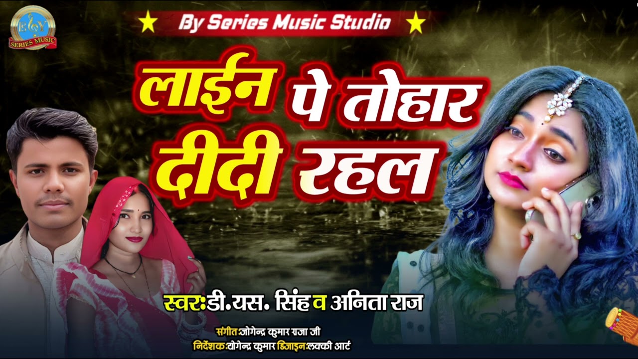 Bhojpuri song लाइन पे तोहार दीदी रहल  Ds Singh Anita Raj Line Pe Tohar Didi Rahal