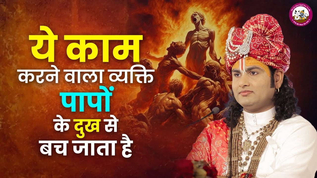 ये काम करने वाला व्यक्ति पापों के दुख से बच जाता है | श्री अनिरुद्धाचार्य जी महाराज 