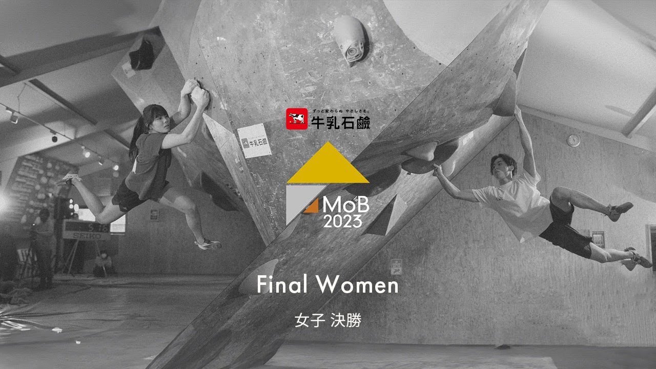 牛乳石鹼 presents Master of BLoC 2023【決勝：女子の部】