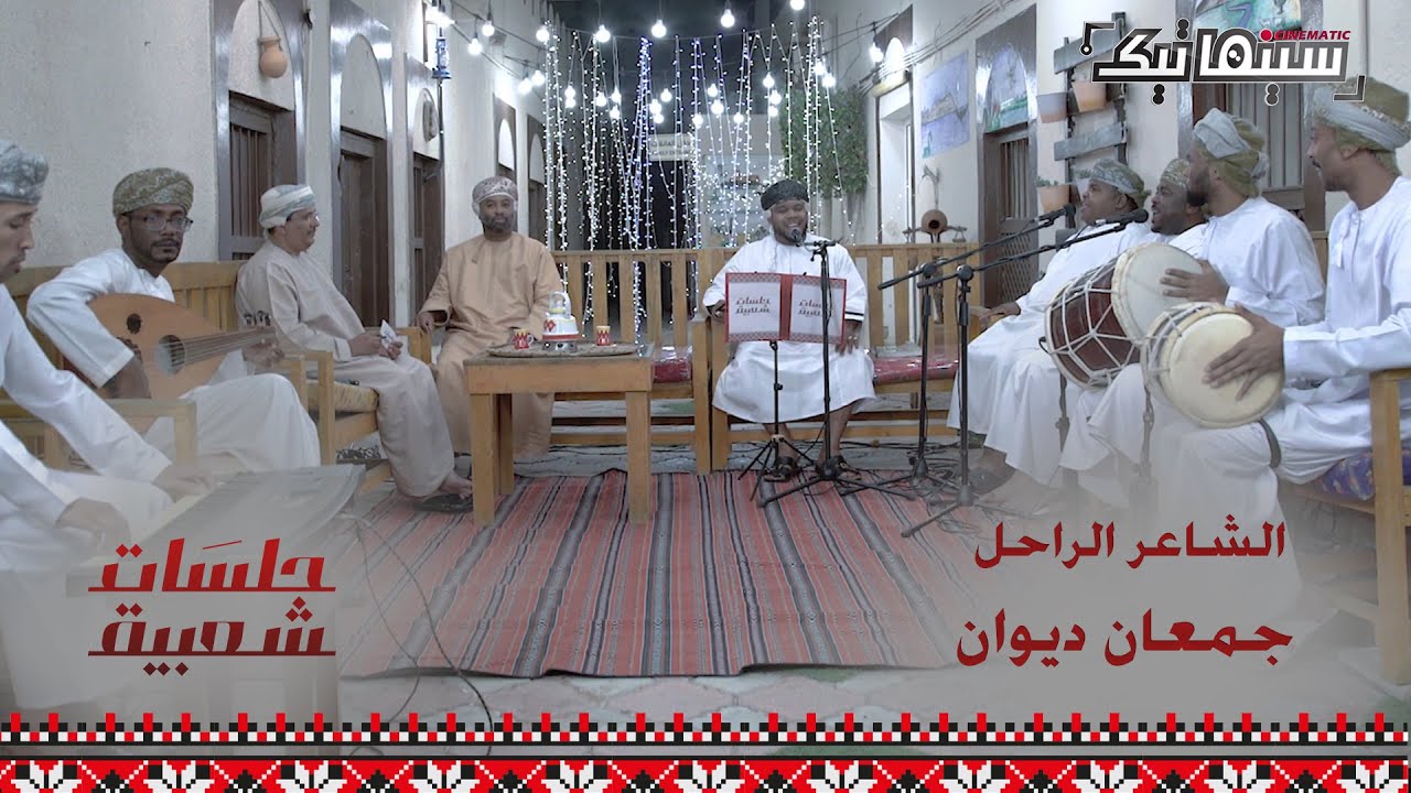 برنامج جلسات شعبية | حلقة عن الشاعر الراحل جمعان ديوان