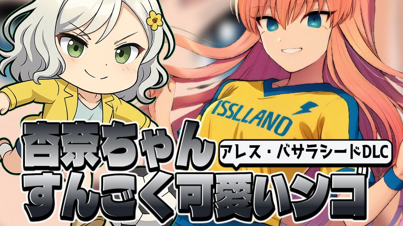 【イナイレV】待ちに待ったアレスアプデ！！【Vtuber】