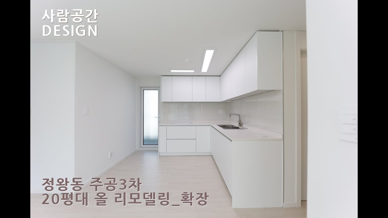 경기도 시흥시 정왕동 주공 3차 아파트 20평대 확장 올수리