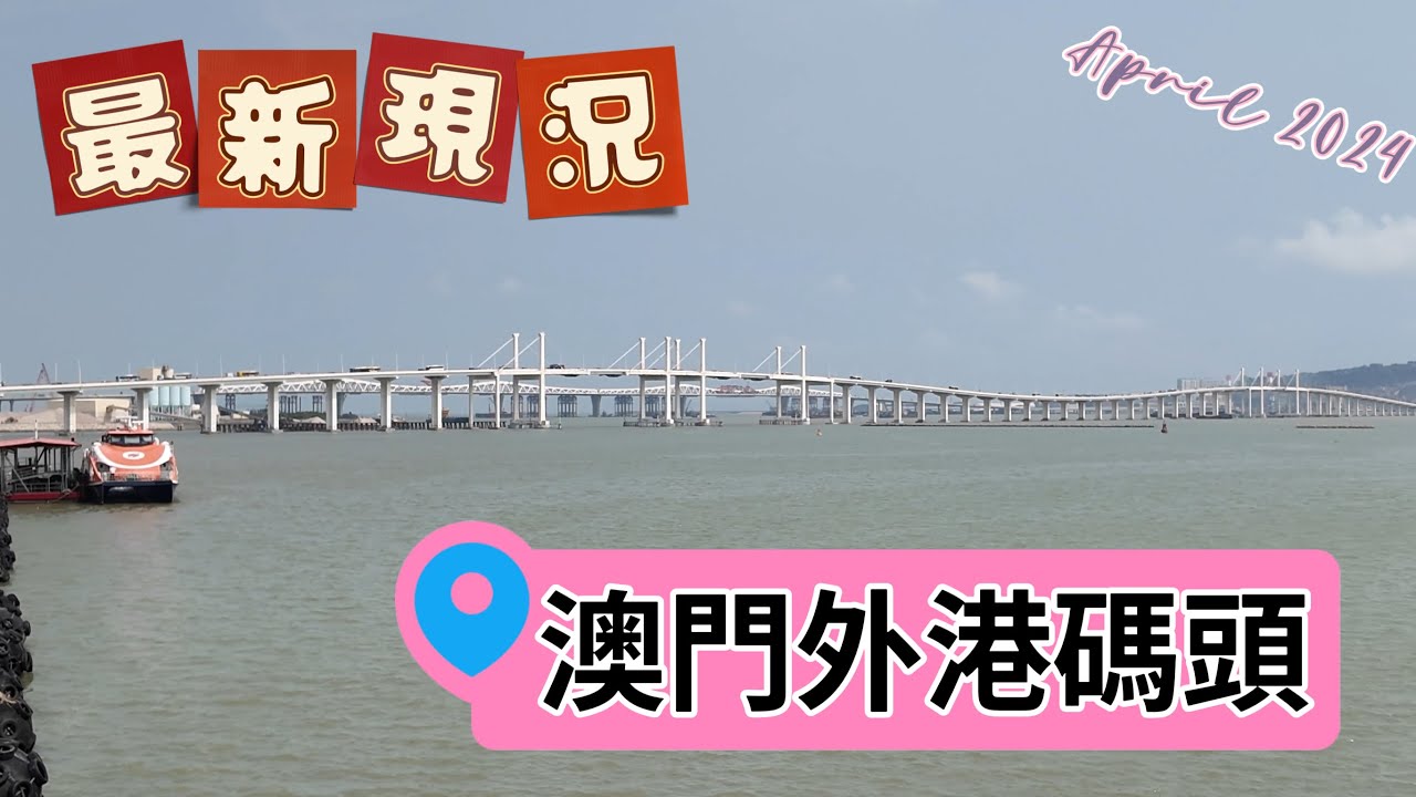 【外港碼頭】澳門｜往來港澳的外港碼頭最新現況 ｜班次未￼回復疫情前｜碼頭外的交通配套｜Macau Outer Ferry Terminal ｜Apr 2024