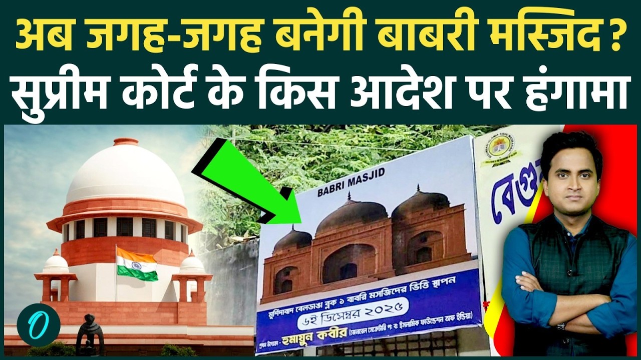Supreme Court on Babri Masjid: देश में बनेगी बाबरी मस्जिद? SC के फैसले की 5 बातें, हिन्दुओं को झटका