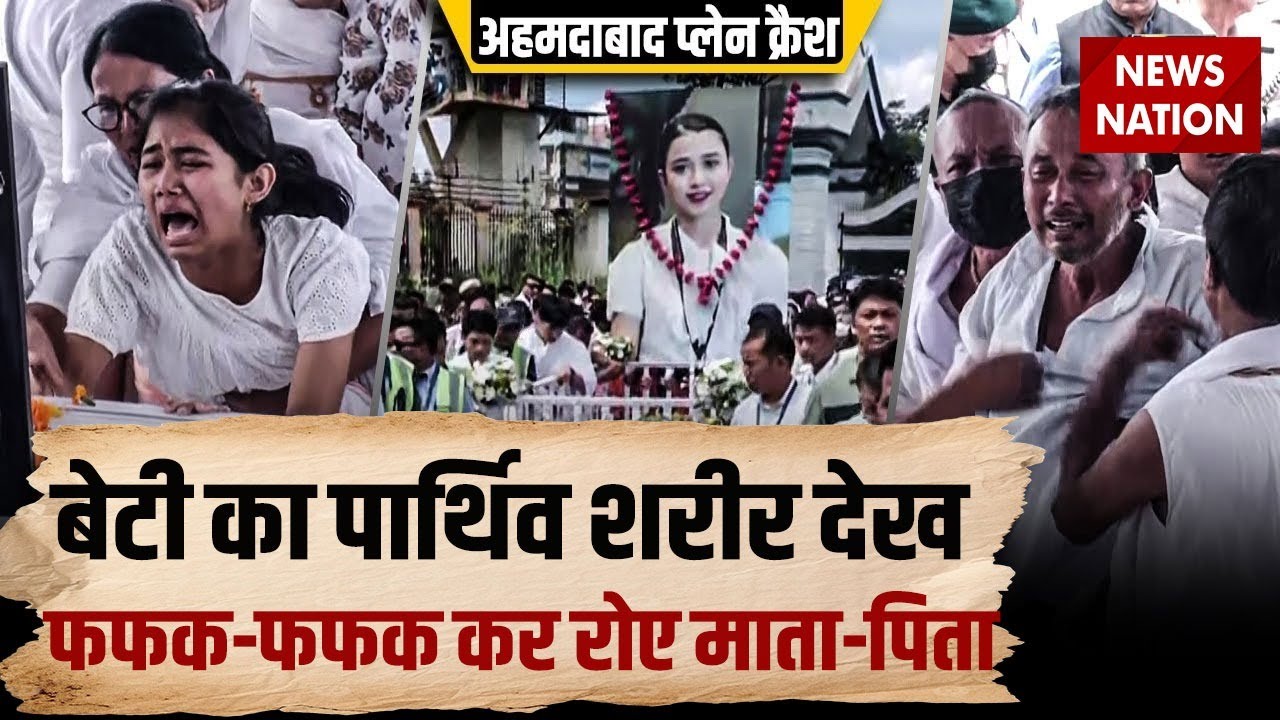 Ahmedabad Plane Crash में जान गंवाने वाली Cabin Crew नगंथोई शर्मा का पार्थिव शरीर पहुंचा इंफाल
