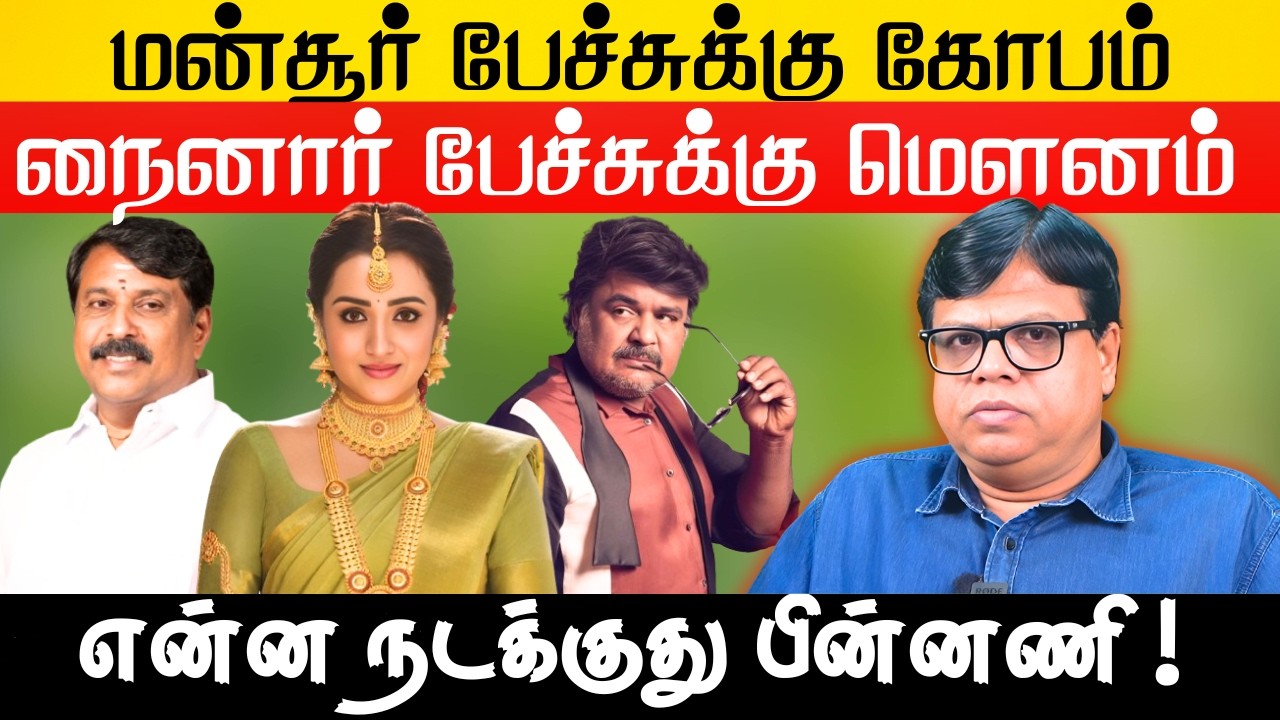 Mansoor Ali Khanக்கு உடனடி பதில்… Nainar Nagendran பேச்சுக்கு #trisha  அமைதி ஏன்? முழு விளக்கம்