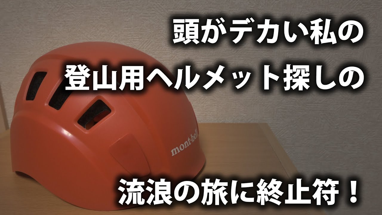 頭がデカい私が購入した登山用ヘルメット　モンベル　アルパインヘルメット