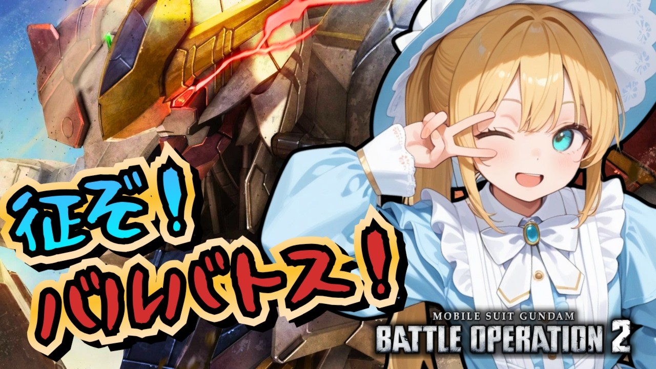 【バトオペ2】クランマッチだぞ、バルバトス！バトオペやるよ【BATTLE OPERATION2/STEAM/Vtuber/NasuMaho】