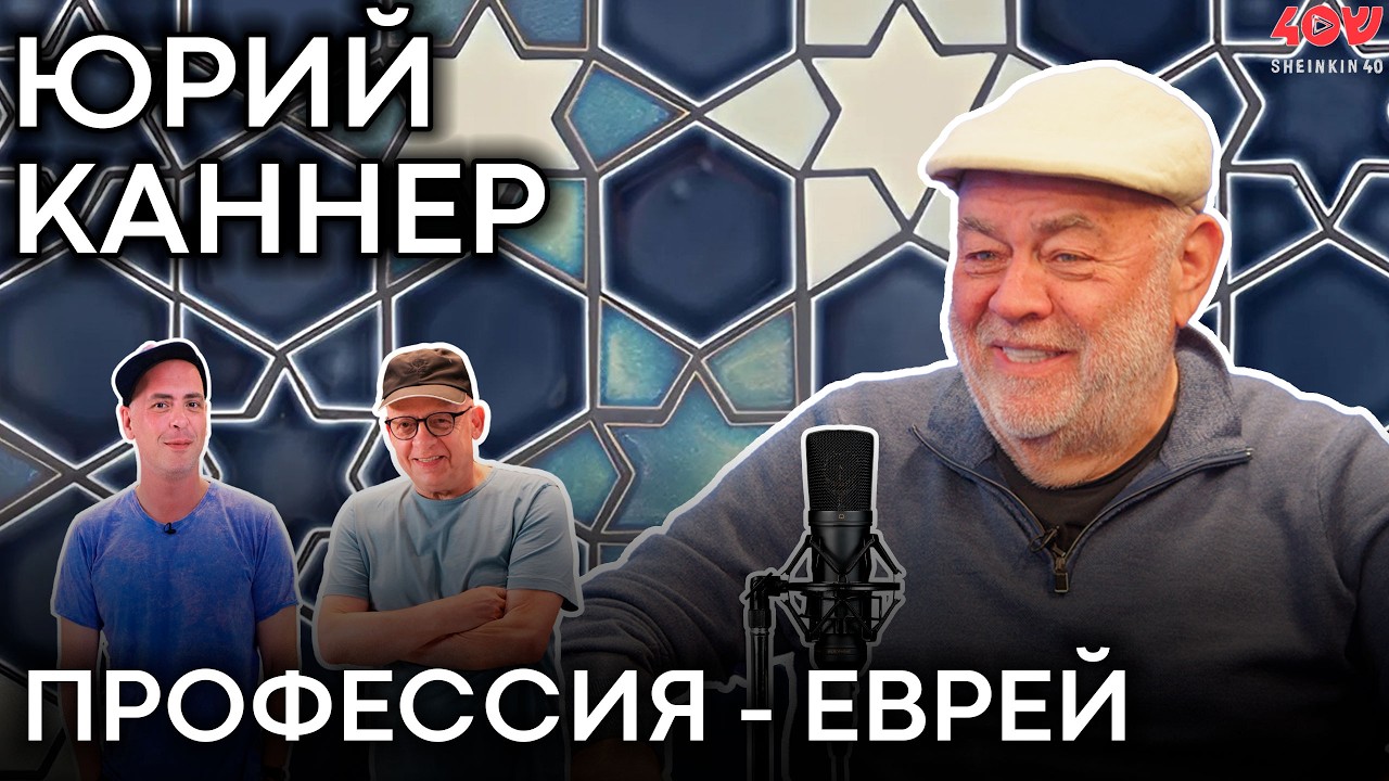 Профессиональный еврей Юрий Каннер:  от колхоза до президента Российского еврейского конгресса