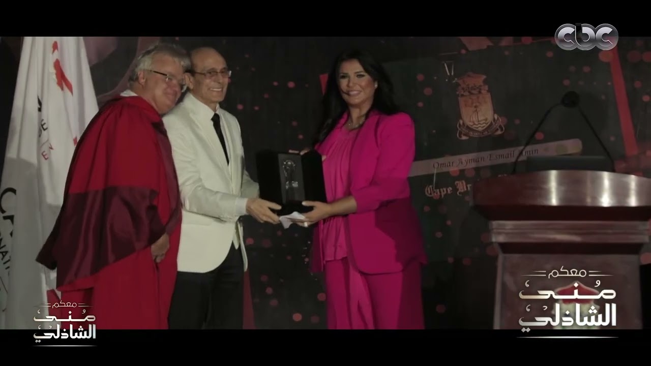 لحظة تكريم منى الشاذلي في جامعة CIC.. 