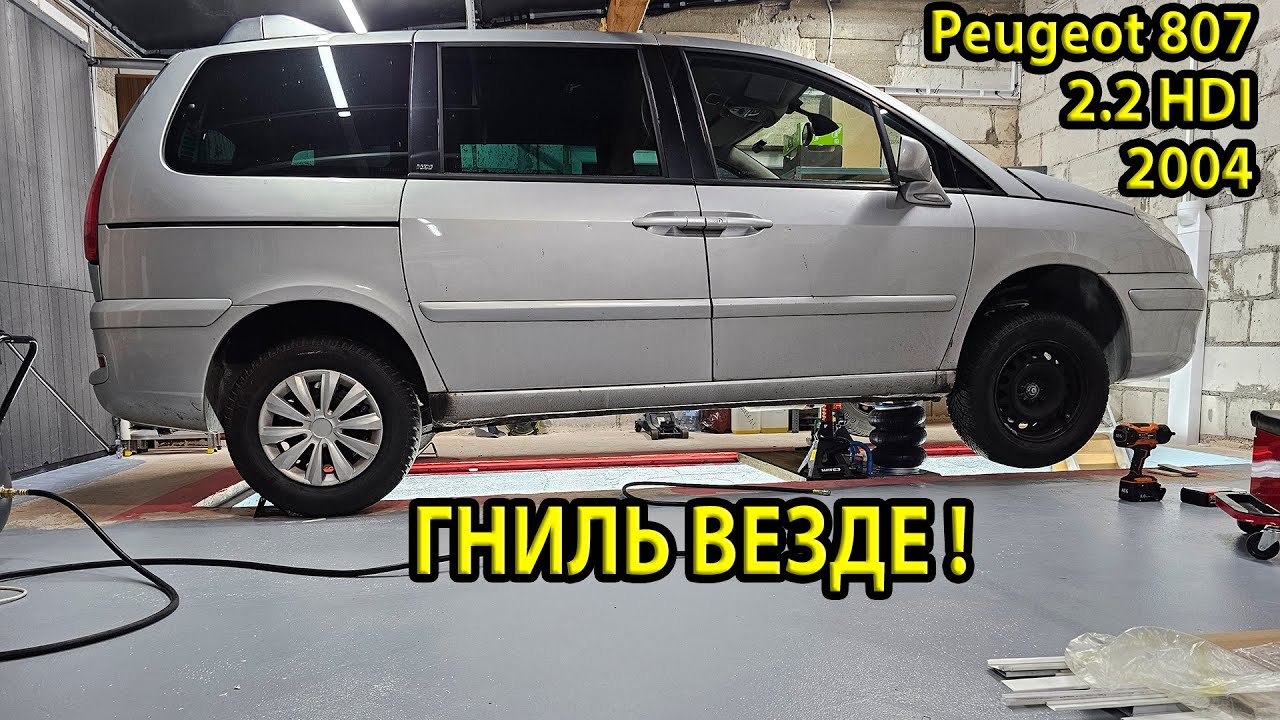 Peugeot 807 2.2 HDi — ОПАСНО ЕЗДИТЬ? Реальное состояние днища. Гниль. Ржавчина. Тест пневмодомкрата