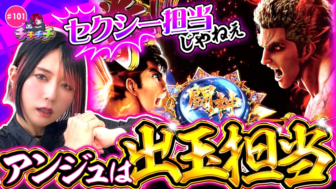 【出玉担当の底力を魅せてやる！】チチチチ 第101回《橘アンジュ》e 北斗の拳11 暴凶星［パチスロ・スロット］