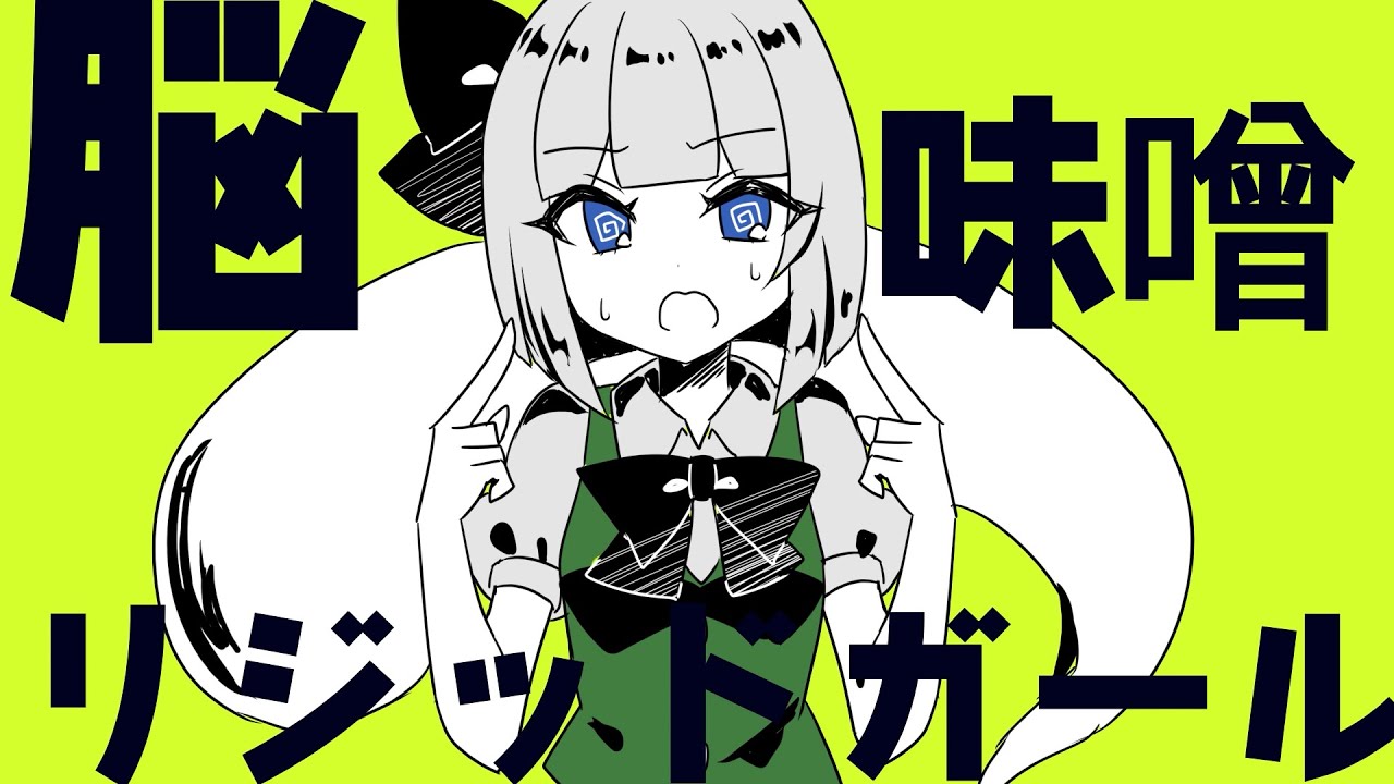 【東方ボーカルMV】脳味噌リジッドガール（Vo:あよ）【森羅万象公式】