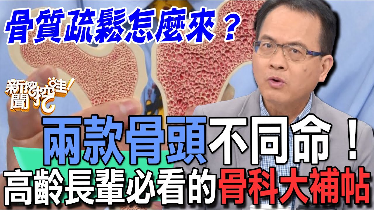 【精華版】骨質疏鬆怎麼來？高齡長輩必看的骨科大補帖