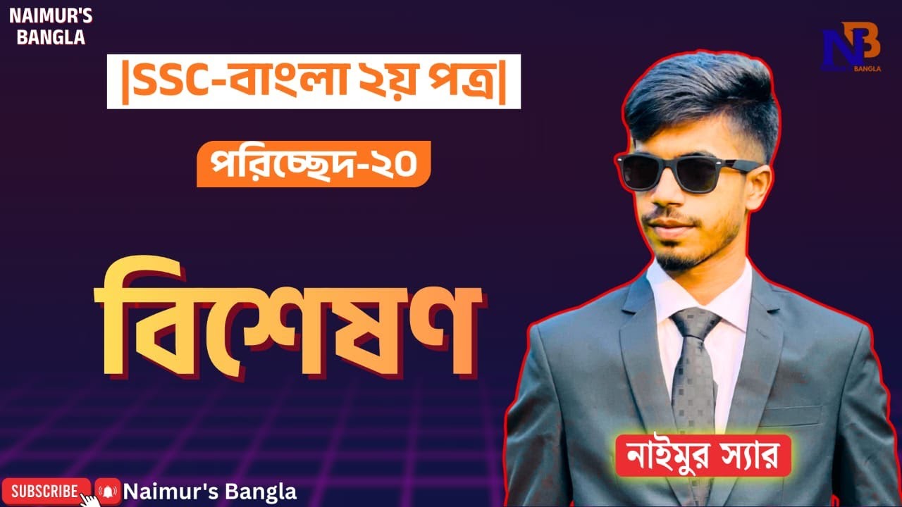 |বিশেষণ-পরিচ্ছেদ ২০| |নবম-দশম শ্রেণির বাংলা ২য় পত্র||SSC Bangla Second paper|