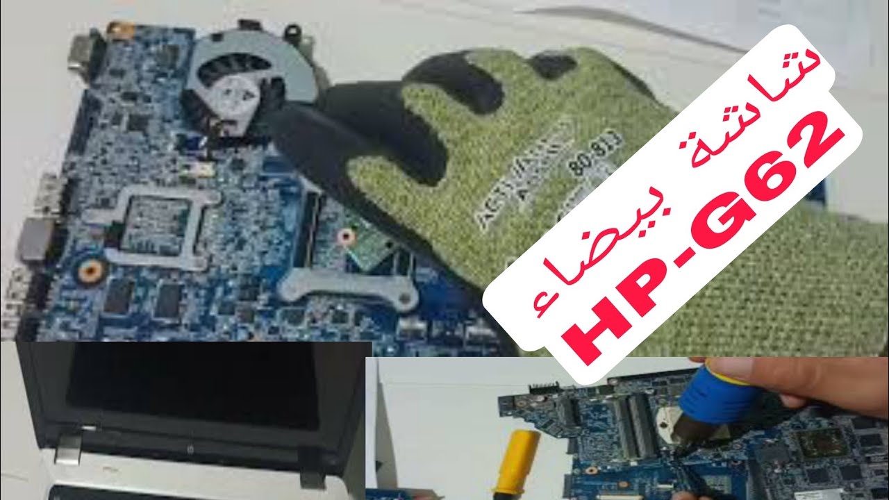 إصلاح عطل شاشة بيضاء لاب توب HP_G62 White screen problem