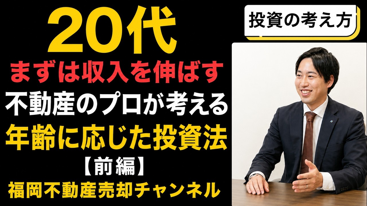 【資産形成】20代はまずは収入を伸ばす｜不動産のプロが考える年齢に応じた投資法【前編】