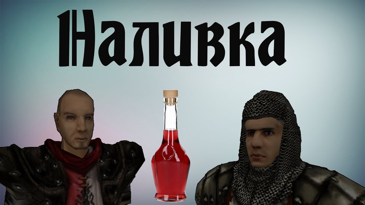 Наливка
