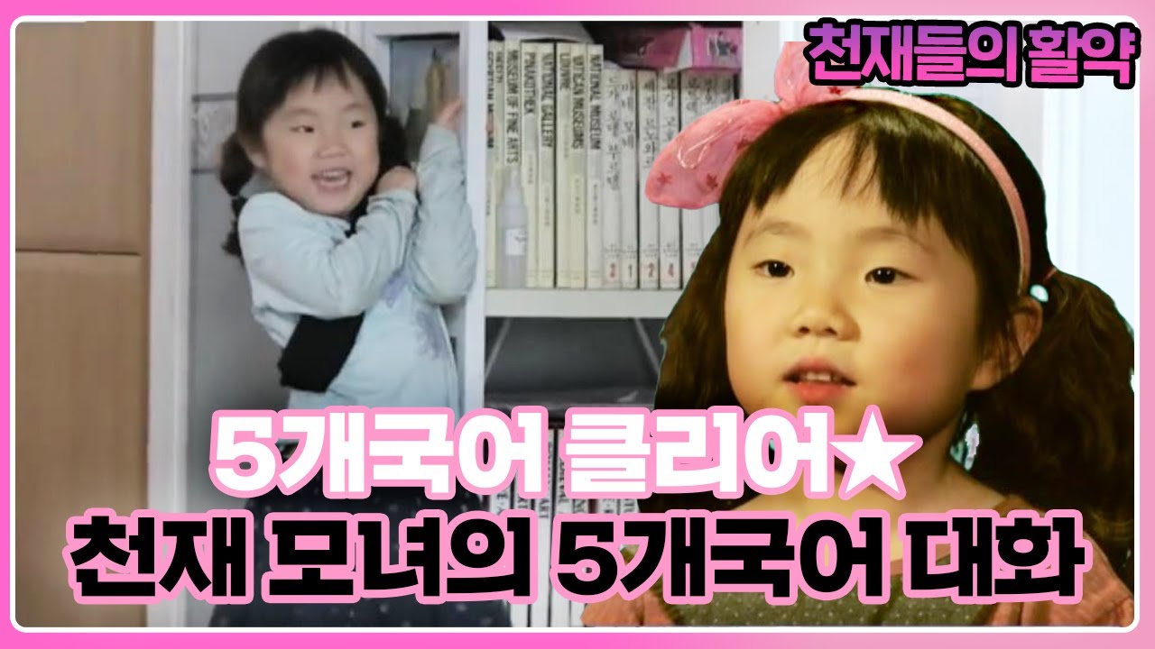 6살의 ‘5개국어’ 클리어! 모녀의 5개국어 대화 공개 I 영재발굴단 (Finding Genius) | SBS Story