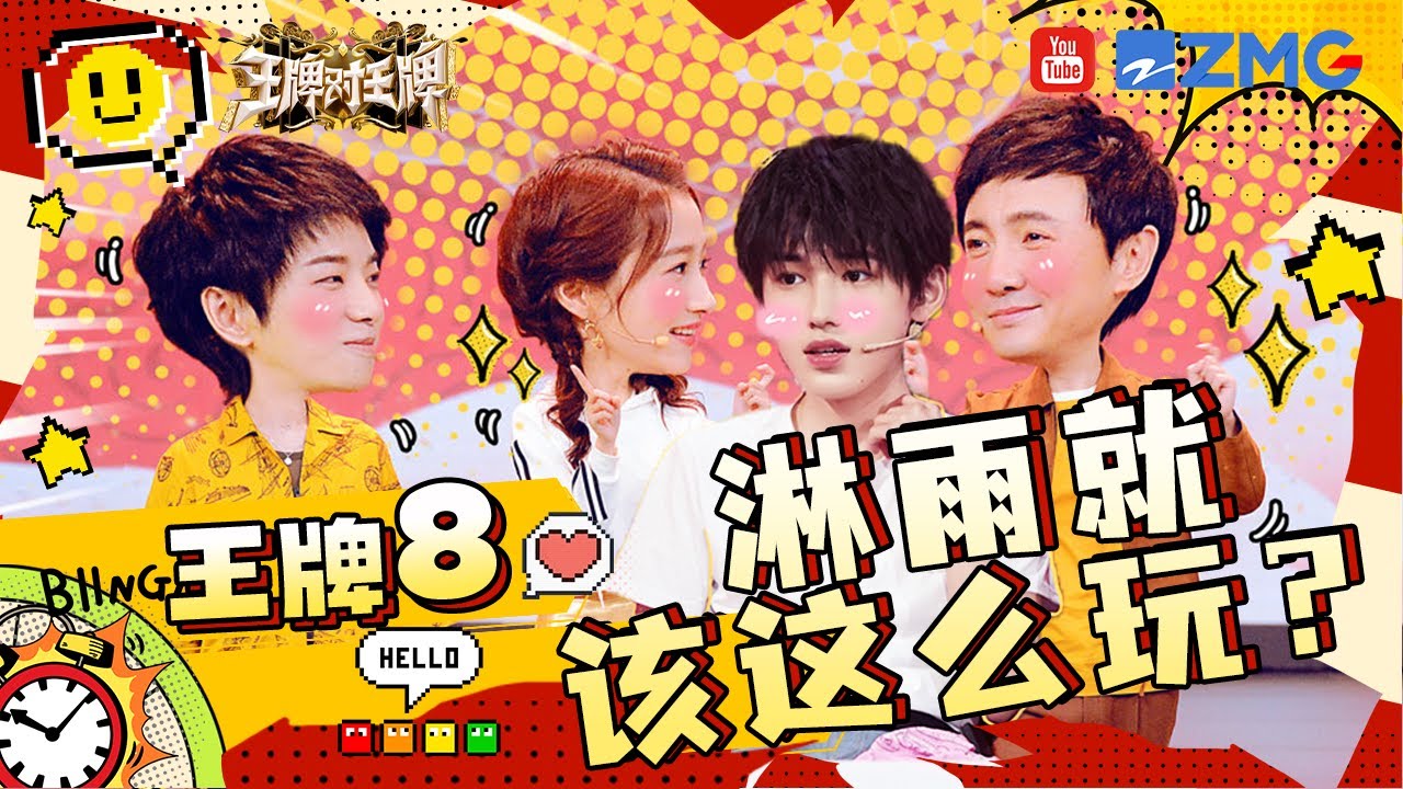 【王牌8即将开播】被淋雨游戏支配的&ldquo;恐惧&rdquo;来了~ 听说新一季#沈腾 又&ldquo;惨遭&rdquo;淋雨？王牌三小只这次又该如何开挂呢？#2023精选特辑  #王牌对王牌8
