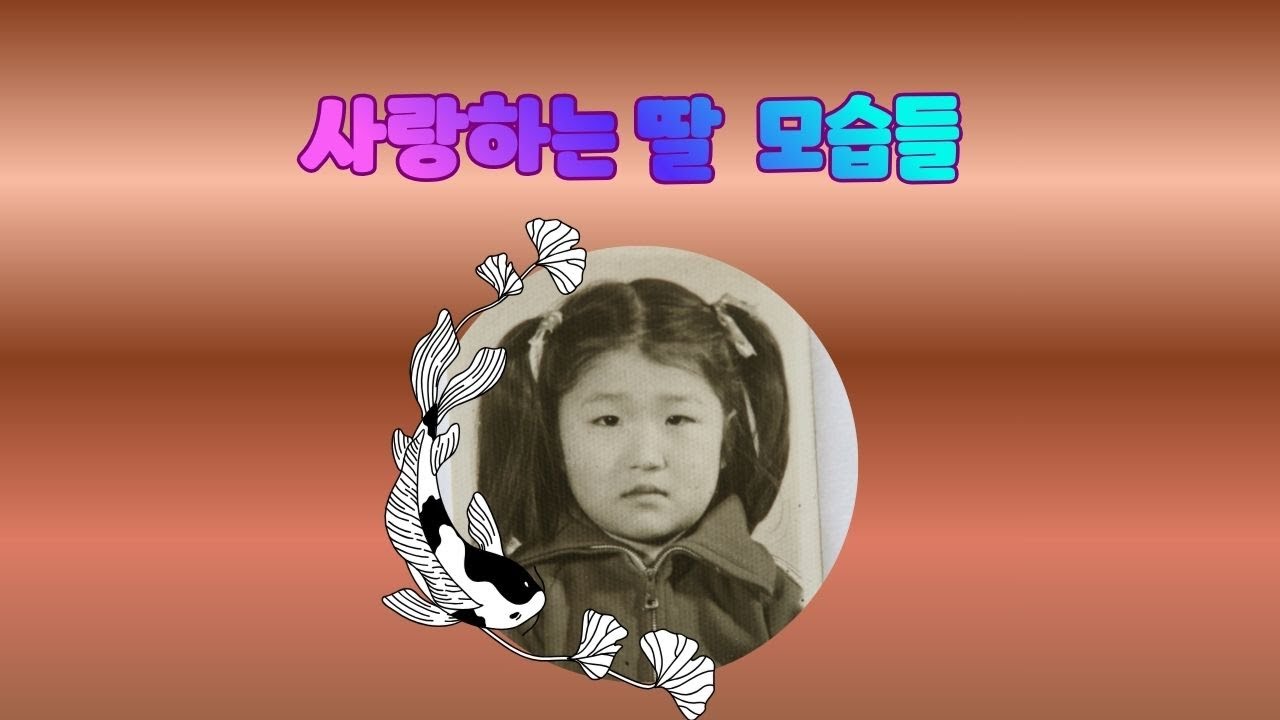 연자맘 사랑하는 딸의 모습을 영상으로 만들었어요