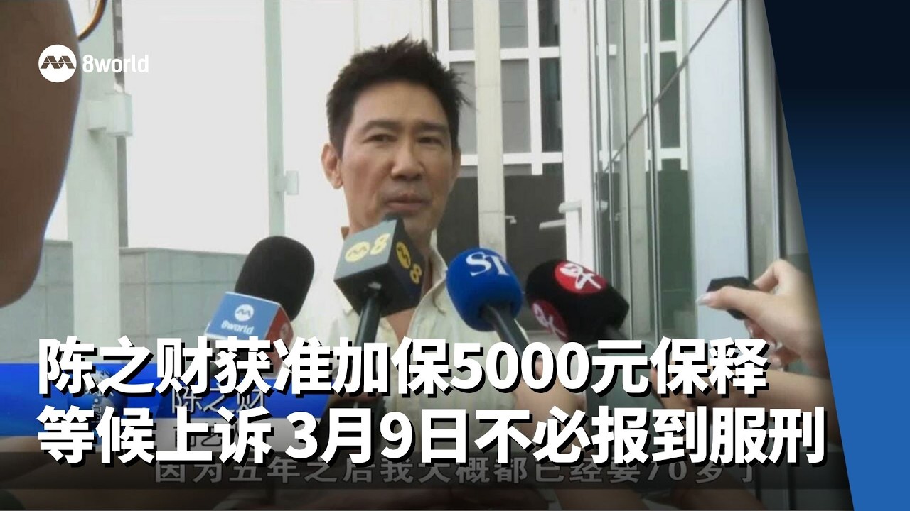陈之财获准加保5000元保释等候上诉 3月9日不必报到服刑